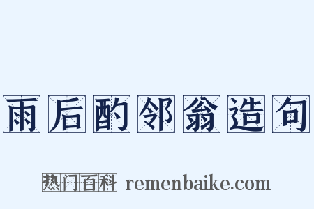雨后酌邻翁造句是什么意思的图片